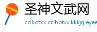圣神文武网